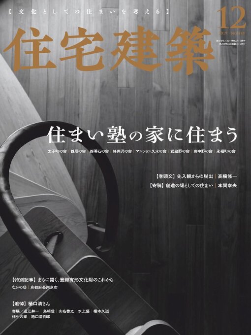 Title details for 住宅建築　Jutakukenchiku by Kenchiku Shiryo Kenkyusha, LTD - Available